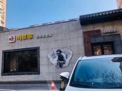 -川成串·自助串串香火锅(朝阳店)