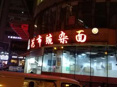 门面-花市豌杂面(民生路店)