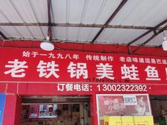 门面-鸿顺老铁锅美蛙鱼府(解放碑店)