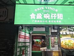 -食盈碗仔翅(星玺广场店)