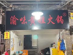 门面-渝味黄姐火锅(黄泥村店)