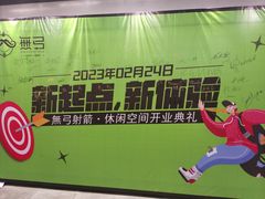 -無弓射箭俱乐部(领展中心城店)