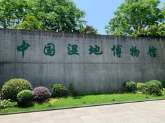 -中国湿地博物馆