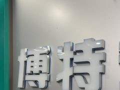 -博特宠物医院24h犬猫全科.骨科·异宠