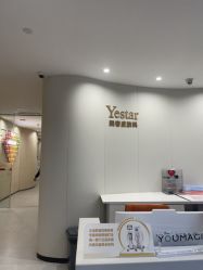-Yestar重庆艺星医疗美容医院