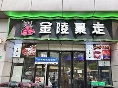 -金陵暴走小龙虾·迷踪蟹(凯德MALL店)