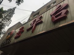 -玉华台饭庄(裕中西里小区店)