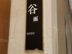 -酌宴府The China Club·广州万富希尔顿酒店(云城东路店)