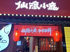 门面-仙隐小鹿中华料理(南宁万象城店)
