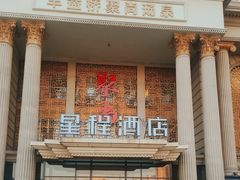 -聚尚汤泉(丰益桥店)