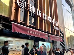 -纯坊佳哥手作(江汉路店)