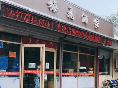 门面-梅飞酒家(桑园路店)