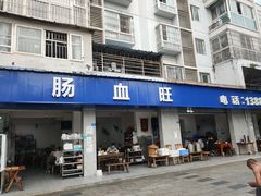 门面-大邑李记肥肠血旺