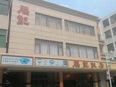 -腰记饭店(龙源路店)