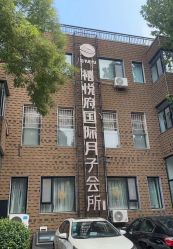-禧悦府国际月子会所(总店)