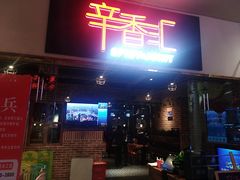 门面-辛香汇(大华第一坊店)