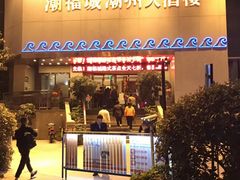 门面-潮福城大酒楼(湖滨北路店)