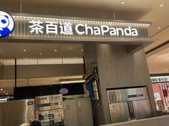 -茶百道(柏威年店)
