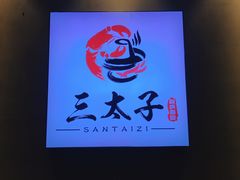 -三太子地摊烧烤·小龙虾(北蔡店)