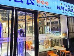 -金会长自助海鲜·烤肉(人民广场店)