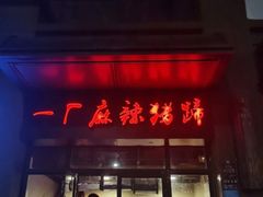 门面-一厂麻辣猪蹄