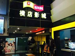 -横店影城(南京水游城店)