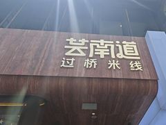 -芸南道·过桥米线(昆明老街旗舰店)