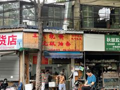 -文武王氏烧饼·无矾油条(西溪路店)