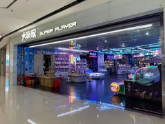 -大玩家(安吉万达店)