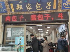 门面-郑家包子牛肉拉面(尚勤路店)