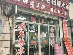 -瘦鬼老档糖水铺