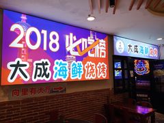-大成海鲜烧烤·海鲜粥(长寿路店)