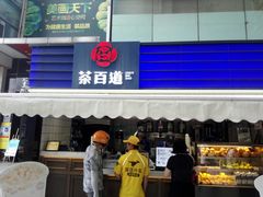 门面-茶百道(新城市广场店)