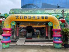 门面-上海大自然野生昆虫馆