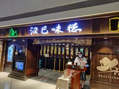 门面-汉巴味德(大悦城店)
