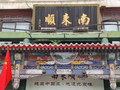 -南来顺饭庄·清真(南菜园店)