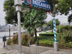 -宝莱纳餐厅(滨江店)