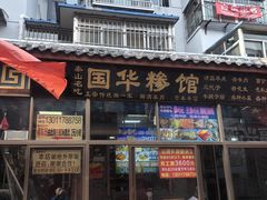 -国华糁馆
