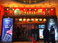 门面-平成屋· Late Night 食堂(四川北路店)