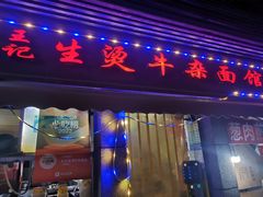 门面-江三王记牛杂馆(总店)