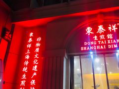 门面-东泰祥生煎馆(重庆北路店)