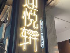 -迎悦轩(维景湾店)