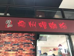 门面-陈记柳州螺蛳粉(大坪店)