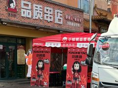 -小核桃品质串店(世茂大道店)