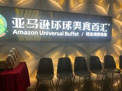 -亚马逊蒸汽活海鲜自助(长宁来福士店)