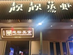 -靓靓蒸虾·头牌蒸虾(雪松路总店)