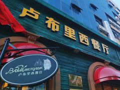 -卢布里西餐厅(总店)