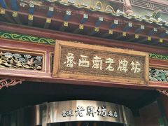 -老牌坊•鲁菜名店•地道济南菜(大观园商埠店)