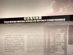 -徐悲鸿纪念馆