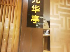 -宝月楼·庭院餐厅·香妃清真宴(陶然亭店)
